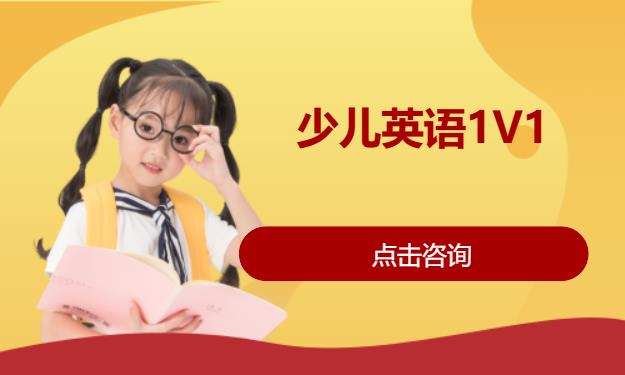 少儿英语1V1