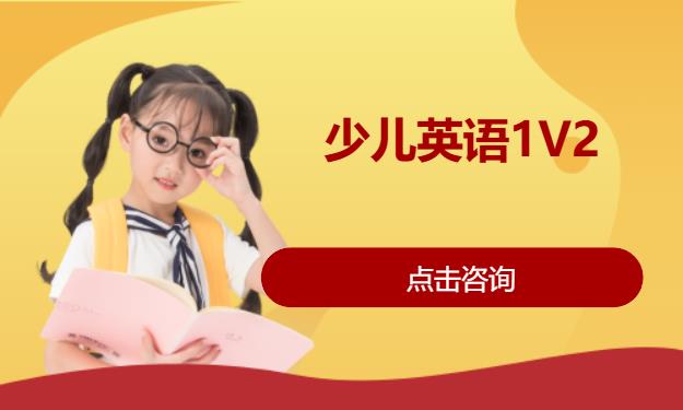 少儿英语1V2