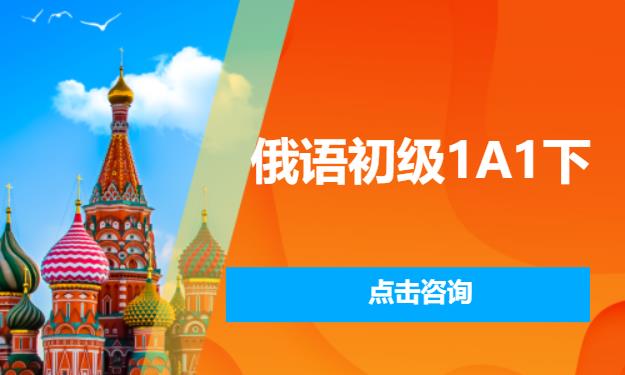 俄语初级1A1下