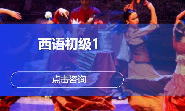 西语初级1