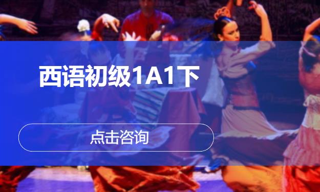 西语初级1A1下