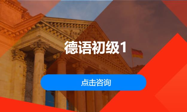 德语初级1