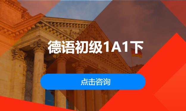 德语初级1A1下