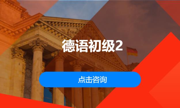 德语初级2