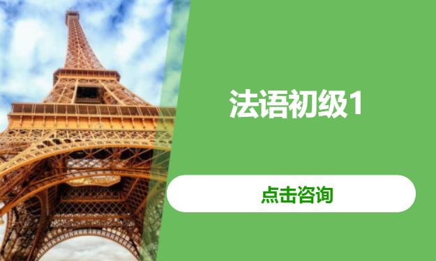 法语初级1
