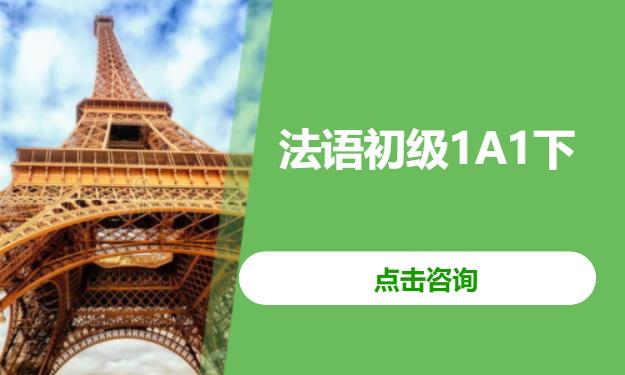法语初级1A1下
