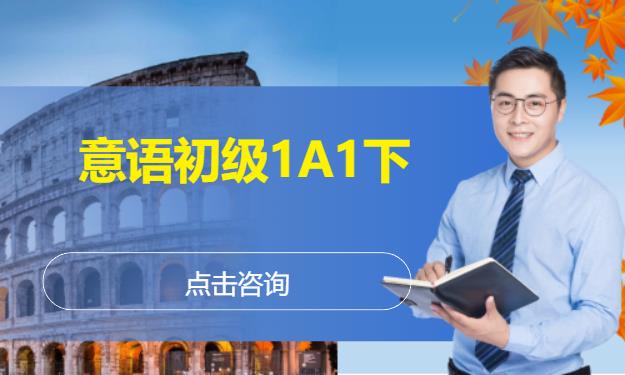 意语初级1A1下