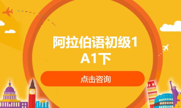 阿拉伯语初级1A1下