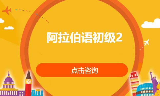 阿拉伯语初级2