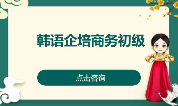 韩语企培商务初级