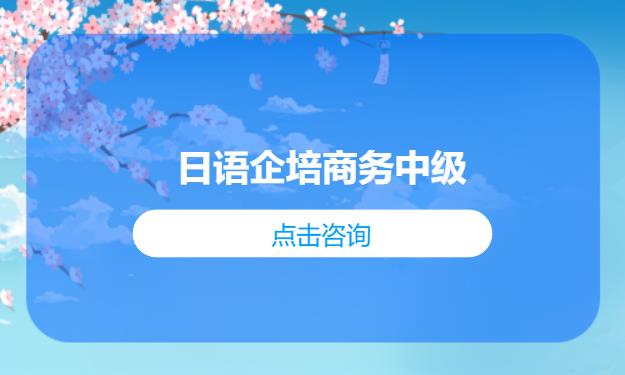 日语企培商务中级