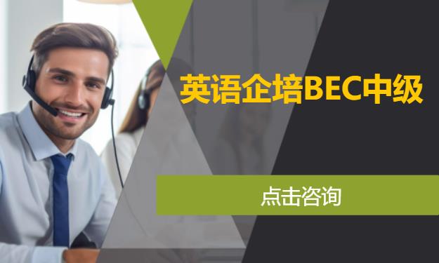 英语企培BEC中级