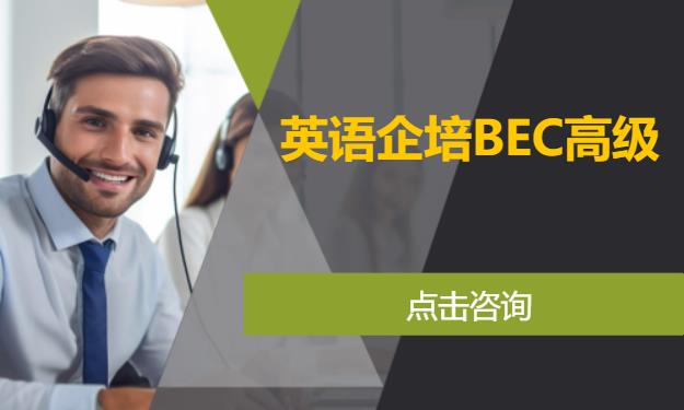 英语企培BEC高级
