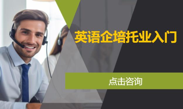 英语企培托业入门