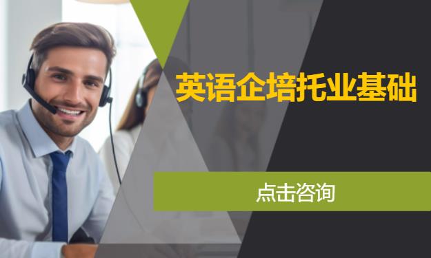 英语企培托业基础