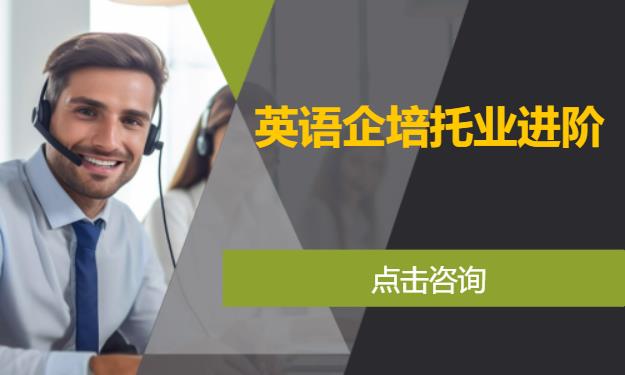 英语企培托业进阶