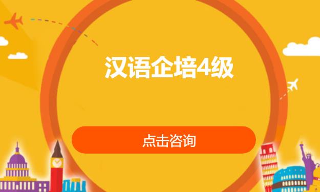 汉语企培4级