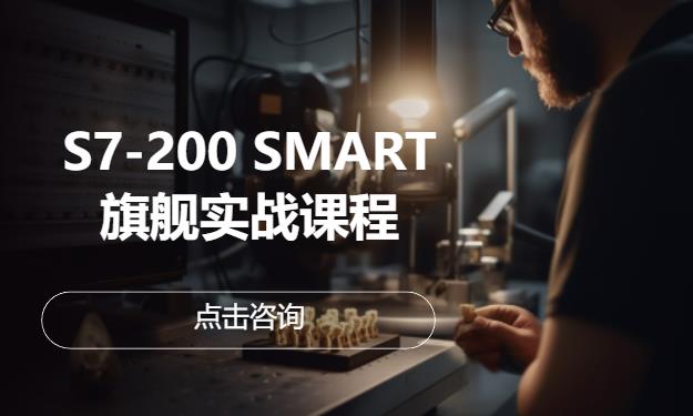 S7-200 SMART 旗舰实战课程