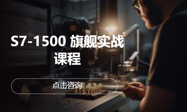 S7-1500 旗舰实战课程