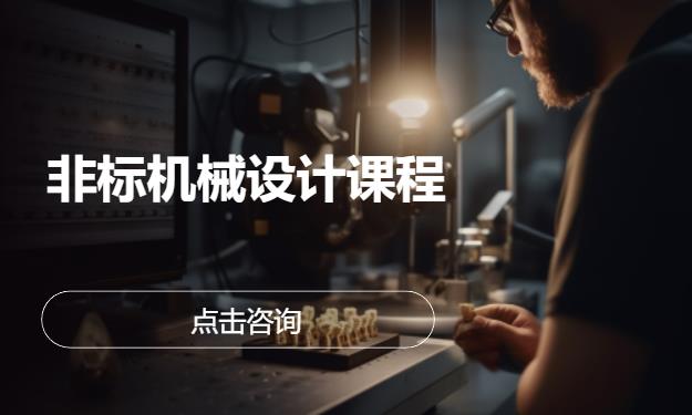 非标机械设计课程
