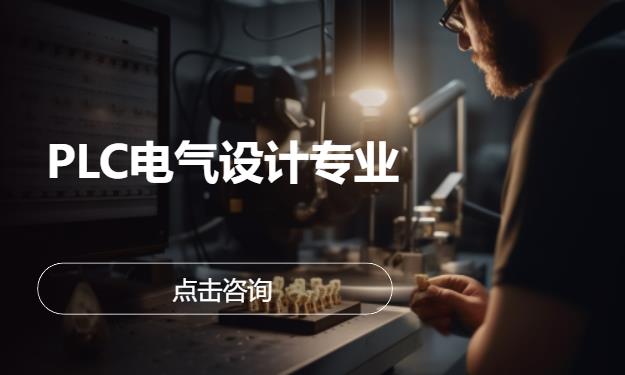 PLC电气设计专业