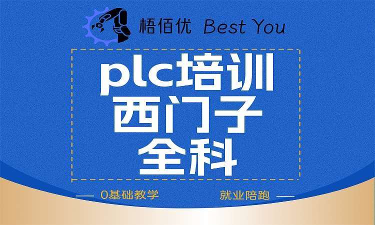 plc培训西门子全科