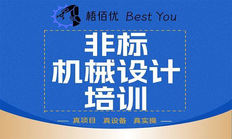 非标机械设计培训
