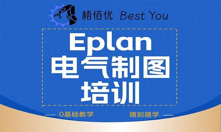 Eplan电气制图培训