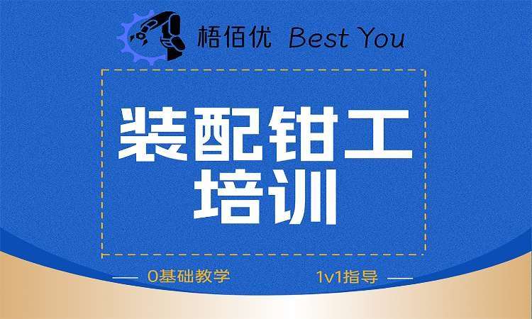 装配钳工培训