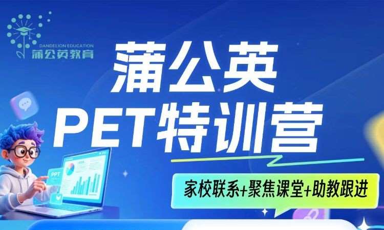 蒲公英PET特训营