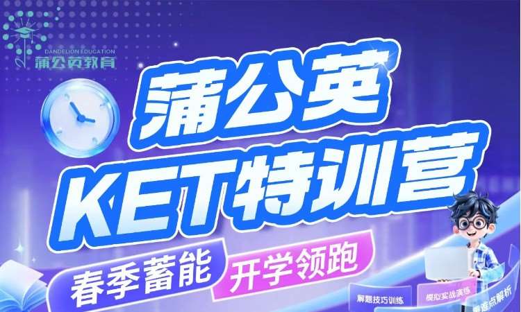 蒲公英KET特训营