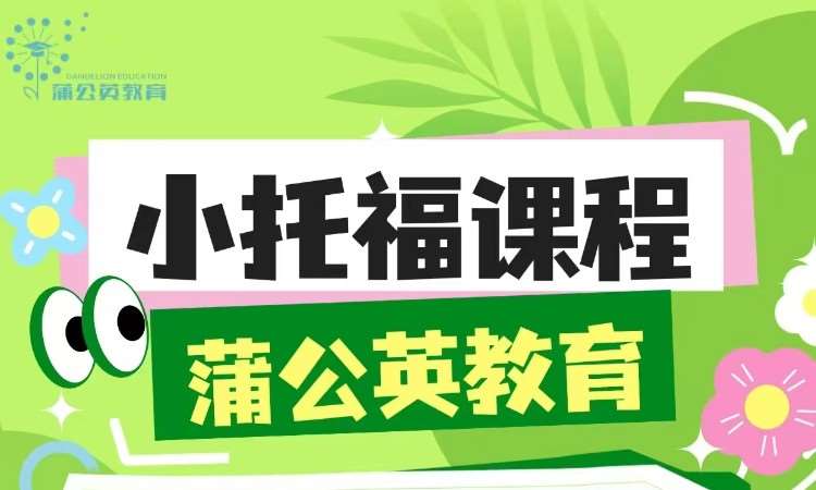 小托福预备班