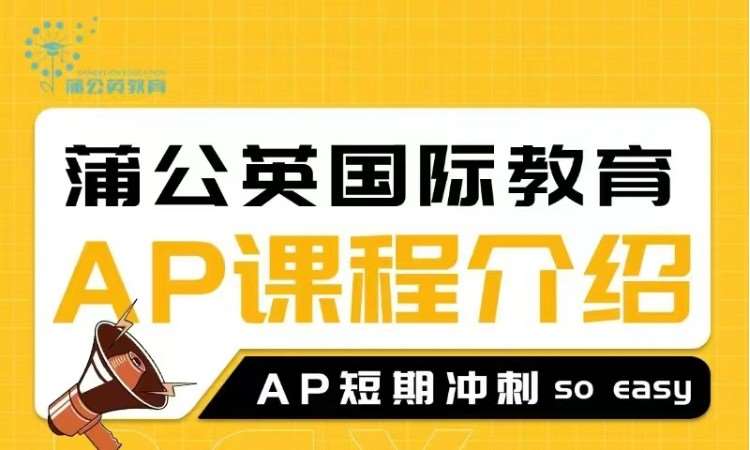 AP四阶课程