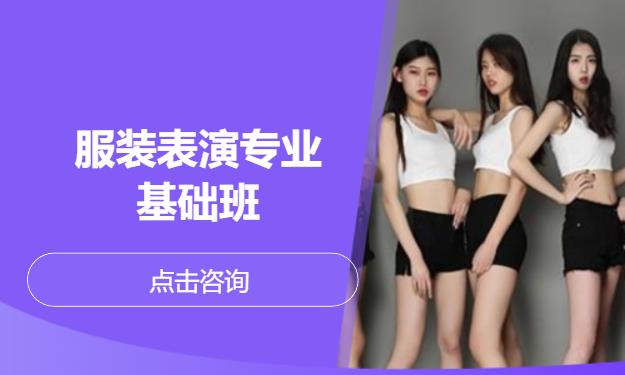服装表演专业基础班