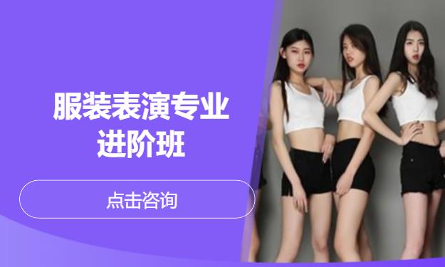 服装表演专业进阶班