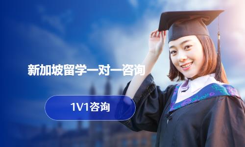 日照申请留学新加坡