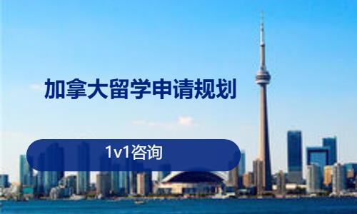 日照留学到加拿大