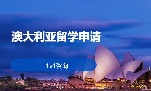 日照澳大利亚留学申请