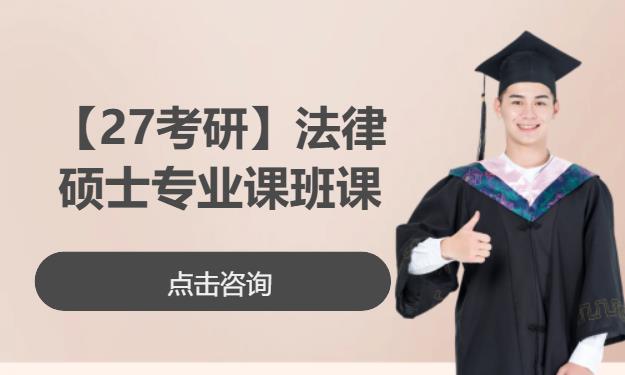 【27考研】法律硕士专业课班课