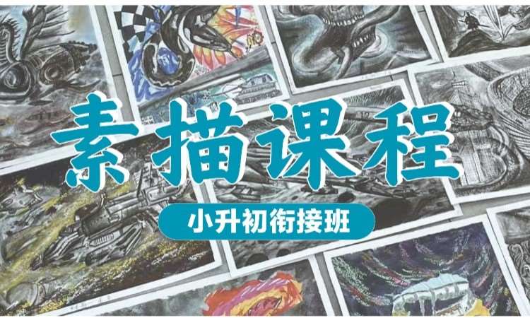 央美团队创意素描课程