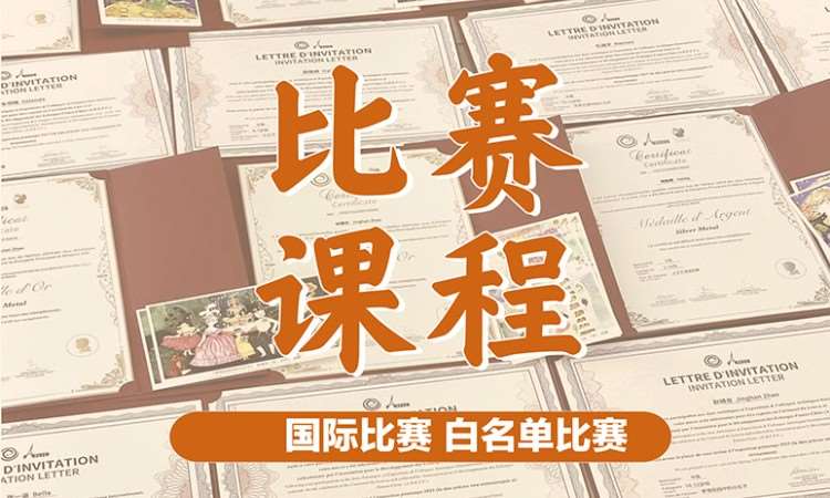 央美团队国内国外比赛课程