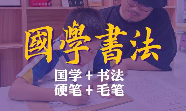 央美团队国学书法课程