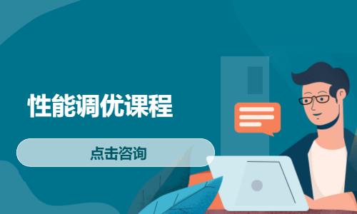 性能调优课程
