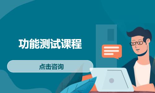 功能测试课程