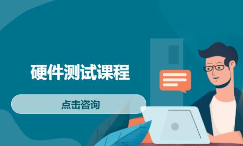 硬件测试课程