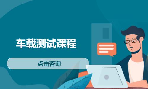 车载测试课程