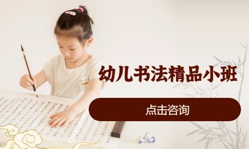 幼儿书法精品小班