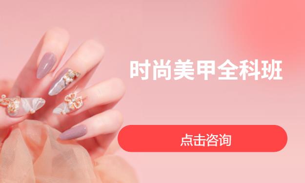 时尚美甲全科班