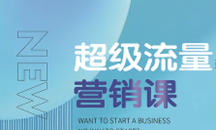 超级流量营销课