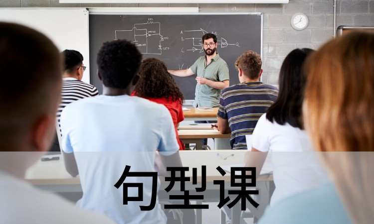 雅思句型课